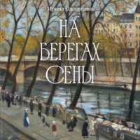 На берегах Сены