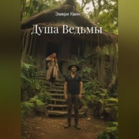 Душа Ведьмы
