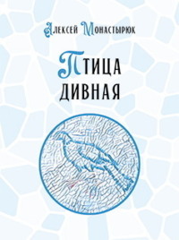 Птица дивная