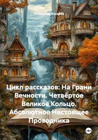 Цикл рассказов: На Грани Вечности. Четвёртое Великое Кольцо. Абсолютное Настоящее Проводника