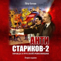 Анти-Стариков 2. Правда о русской революции