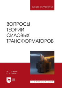 Вопросы теории силовых трансформаторов. Учебное пособие для вузов