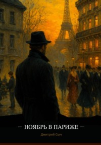 Ноябрь в Париже