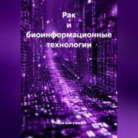 Рак и биоинформационные технологии