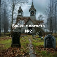 Байки с погоста №2