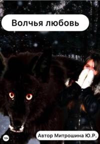 Волчья любовь