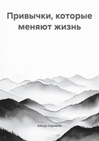 Привычки, которые меняют жизнь