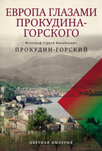 Европа глазами Прокудина-Горского