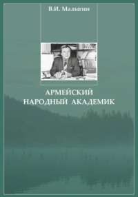 Армейский народный академик