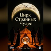 Цирк странных чудес. Книга первая. О смерти и рождении
