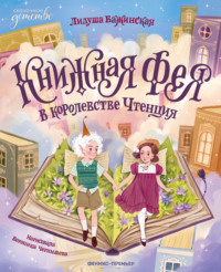 Книжная фея в королевстве Чтенция