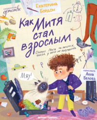 Как Митя стал взрослым