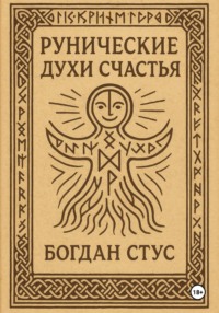 Рунические духи счастья