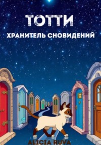 Бегемотик Тотти — хранитель сновидений