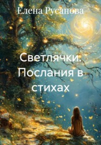 Светлячки. Послания в стихах