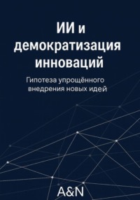 ИИ и демократизация инноваций: гипотеза и обзор