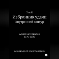 ТомII Избранник удачи Внутренний контур