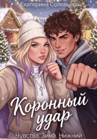 Коронный удар