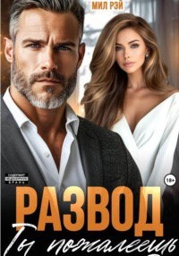 Развод. Ты пожалеешь