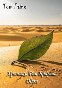 Хроники Рея Брауна. Одэн