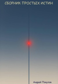 Сборник простых истин