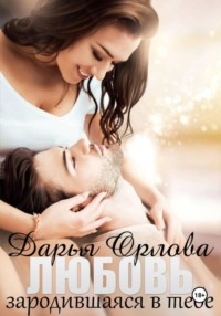 Любовь, зародившаяся в тебе