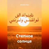 Степное солнце