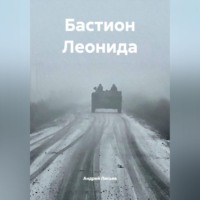 Бастион Леонида