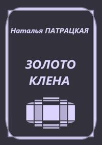 Золото клена