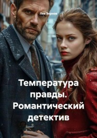 Температура правды. Романтический детектив