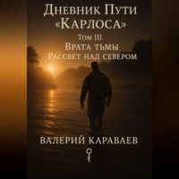Дневник Пути «Карлоса». Том III. Врата тьмы. Рассвет над севером