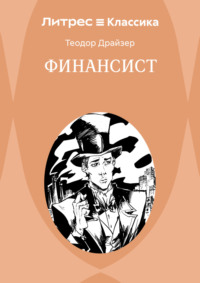 Финансист