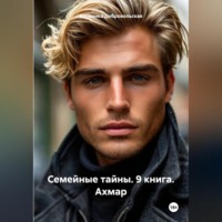 Семейные тайны. 9 книга. Ахмар