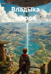 Владыка миров