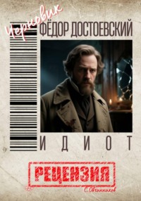 Фёдор Достоевский. Идиот. Рецензия