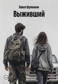 Выживший