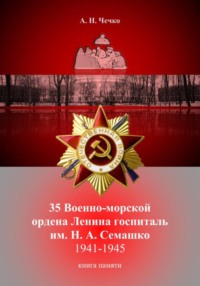35 Военно-морской ордена Ленина госпиталь им. Н. А. Семашко. 1941-1945. Книга памяти.