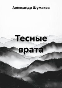 Тесные врата