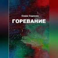 Горевание