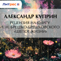 Рецензия на книгу Н. Н. Брешко-Брешковского «Шепот жизни»