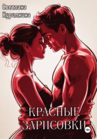 Красные зарисовки