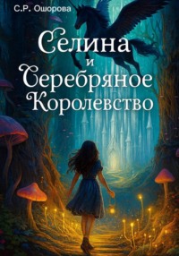 Селина и Серебряное Королевство