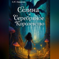 Селина и Серебряное Королевство