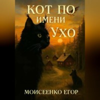 Кот по имени Ухо