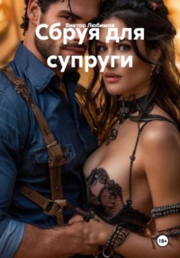 Сбруя для супруги