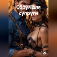 Сбруя для супруги