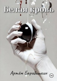 Белая кровь