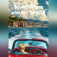 Борис Орлов или МУ ТА БОР