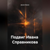 Подвиг Ивана Справникова