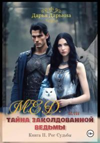 МЁД, или Тайна заколдованной ведьмы